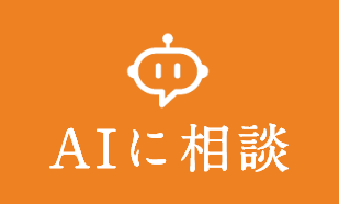 AIに相談