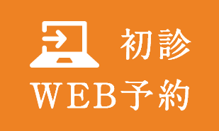 初診WEB予約