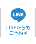 LINEからもご予約可