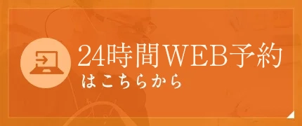 24時間WEB予約はこちらから