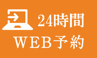 24時間WEB予約