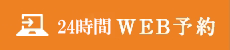 24時間WEB予約