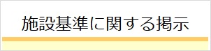 施設基準