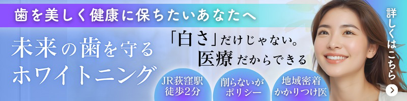 未来の歯を守るホワイトニング